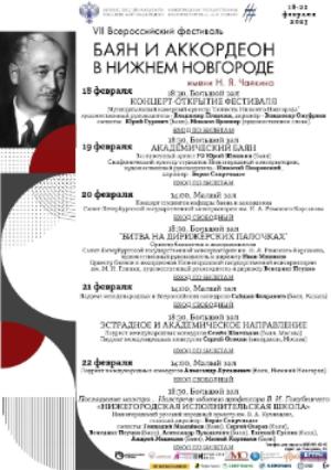 VII Всероссийский фестиваль «Баян и аккордеон в Нижнем Новгороде» имени Н.Я. Чайкина