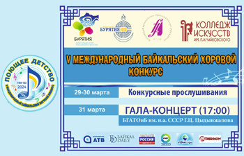 V Международный Байкальский хоровой конкурс «Поющее детство»