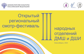 III Открытый региональный смотр-фестиваль народных отделений ДМШ и ДШИ