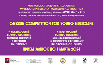 Gnessin Competition for Young Musicians