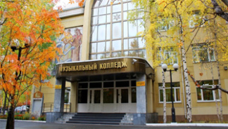 Сургутский музыкальный колледж
