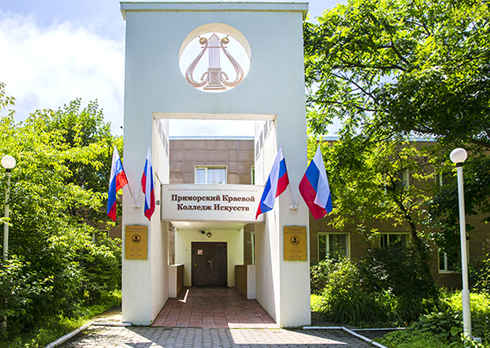 Приморский краевой колледж искусств