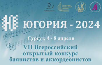 VII Всероссийский открытый конкурс баянистов и аккордеонистов «Югория - 2024»
