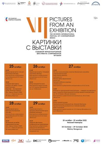 VII Международный фестиваль современной музыки «Картинки с выставки»