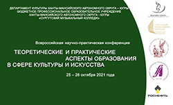 VII Всероссийская научно-практическая конференция «Теоретические и практические аспекты образования в сфере культуры и искусства»