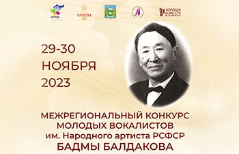 Межрегиональный конкурс молодых вокалистов имени народного артиста РСФСР Бадмы Балдакова