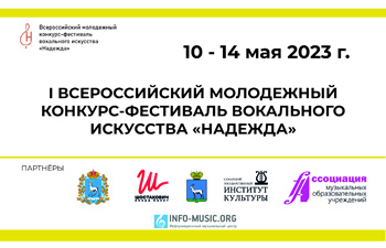 I Всероссийский молодежный конкурс-фестиваль вокального искусства «Надежда»