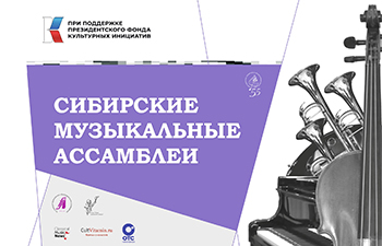 Сибирские музыкальные ассамблеи